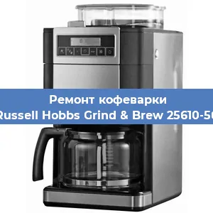 Чистка кофемашины Russell Hobbs Grind & Brew 25610-56 от кофейных масел в Волгограде